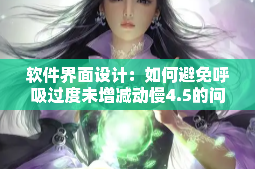 軟件界面設(shè)計：如何避免呼吸過度未增減動慢4.5的問題？