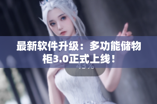 最新軟件升級(jí)：多功能儲(chǔ)物柜3.0正式上線！