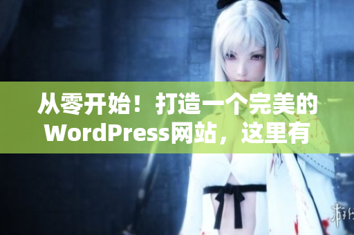 從零開始！打造一個(gè)完美的WordPress網(wǎng)站，這里有你需要的全部！