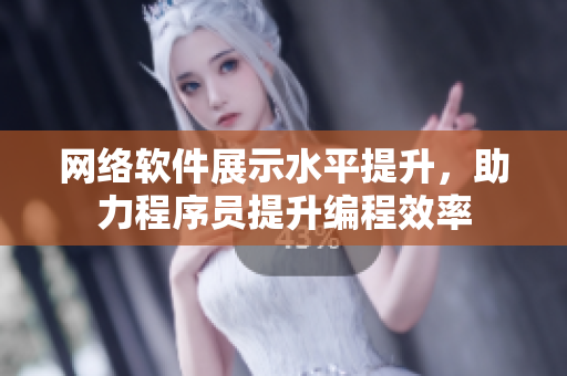 網(wǎng)絡(luò)軟件展示水平提升，助力程序員提升編程效率