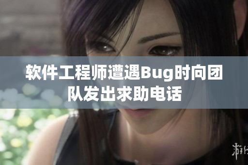 軟件工程師遭遇Bug時向團隊發(fā)出求助電話