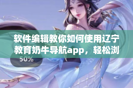 軟件編輯教你如何使用遼寧教育奶牛導(dǎo)航app，輕松瀏覽教育資源！