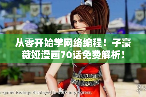 從零開始學(xué)網(wǎng)絡(luò)編程！子豪薇婭漫畫70話免費(fèi)解析！