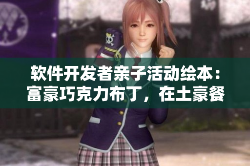 軟件開發(fā)者親子活動繪本：富豪巧克力布丁，在土豪餐廳享受編程盛宴