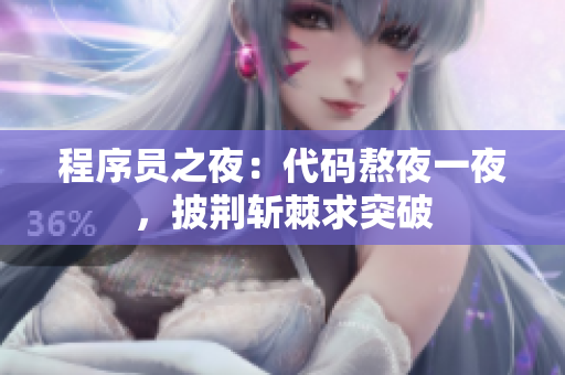 程序員之夜：代碼熬夜一夜，披荊斬棘求突破