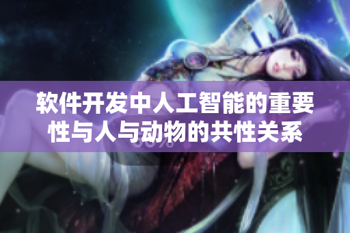 軟件開發(fā)中人工智能的重要性與人與動物的共性關(guān)系