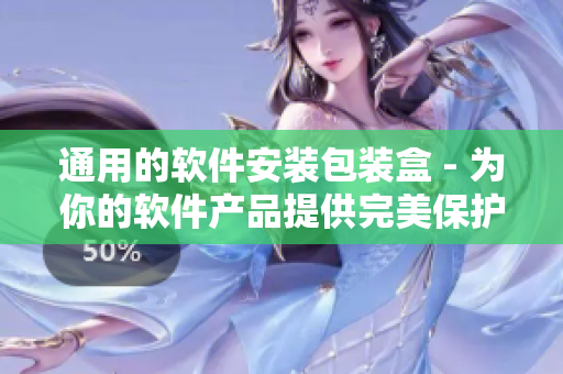 通用的軟件安裝包裝盒 - 為你的軟件產(chǎn)品提供完美保護！
