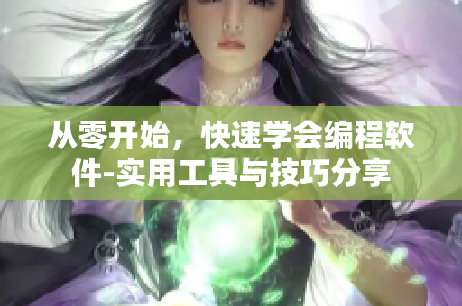 從零開始，快速學會編程軟件-實用工具與技巧分享