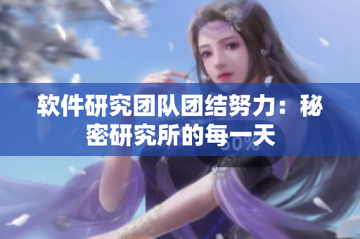 軟件研究團隊團結(jié)努力：秘密研究所的每一天