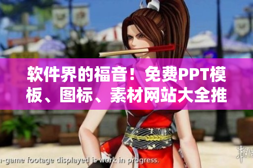 軟件界的福音！免費PPT模板、圖標、素材網(wǎng)站大全推薦！