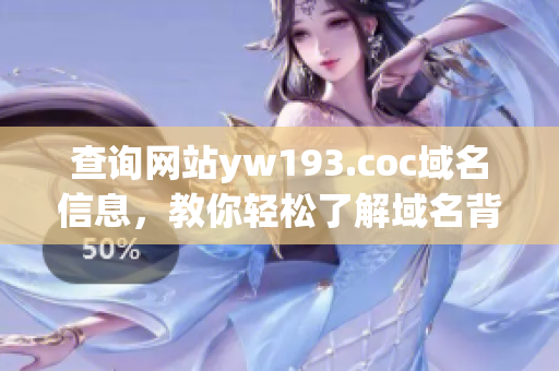 查詢網(wǎng)站yw193.coc域名信息，教你輕松了解域名背后的秘密