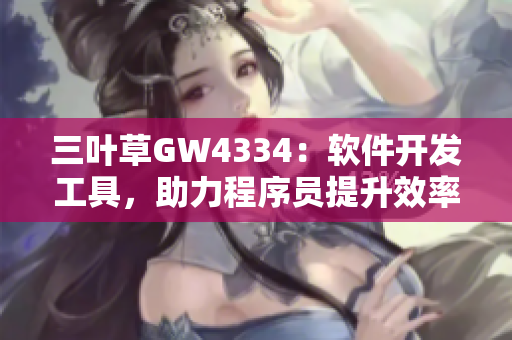 三葉草GW4334：軟件開(kāi)發(fā)工具，助力程序員提升效率