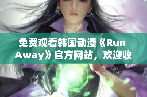 免費觀看韓國動漫《Run Away》官方網(wǎng)站，歡迎收看！