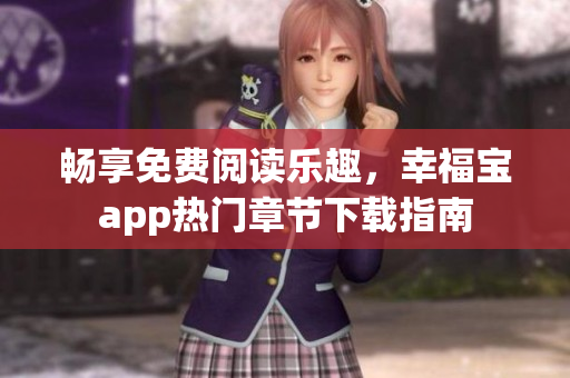 暢享免費閱讀樂趣，幸福寶app熱門章節(jié)下載指南