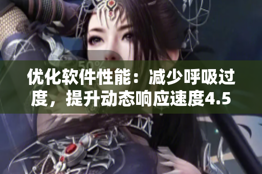 優(yōu)化軟件性能：減少呼吸過度，提升動態(tài)響應(yīng)速度4.5倍