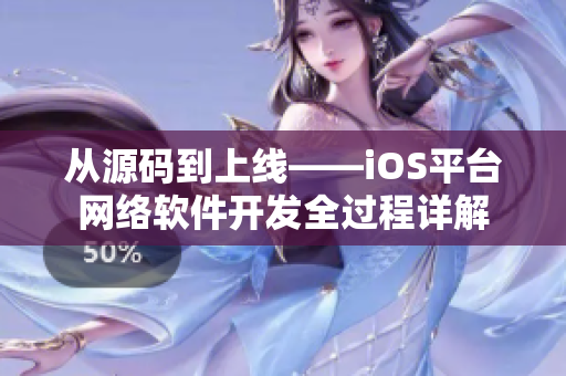 從源碼到上線——iOS平臺(tái)網(wǎng)絡(luò)軟件開發(fā)全過程詳解