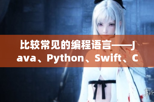 比較常見的編程語言——Java、Python、Swift、C#和Go