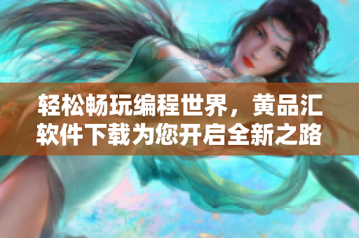 輕松暢玩編程世界，黃品匯軟件下載為您開啟全新之路