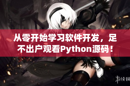 從零開始學(xué)習(xí)軟件開發(fā)，足不出戶觀看Python源碼！