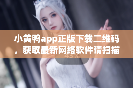 小黃鴨app正版下載二維碼，獲取最新網(wǎng)絡(luò)軟件請(qǐng)掃描！