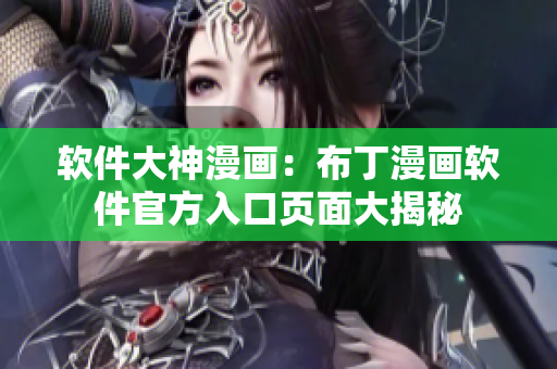 軟件大神漫畫(huà)：布丁漫畫(huà)軟件官方入口頁(yè)面大揭秘