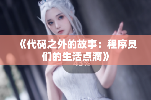 《代碼之外的故事：程序員們的生活點滴》