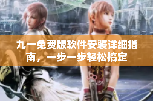 九一免費(fèi)版軟件安裝詳細(xì)指南，一步一步輕松搞定