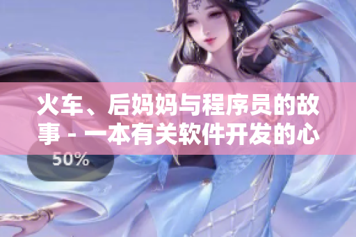 火車、后媽媽與程序員的故事 - 一本有關軟件開發(fā)的心路歷程