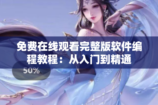 免費(fèi)在線觀看完整版軟件編程教程：從入門到精通