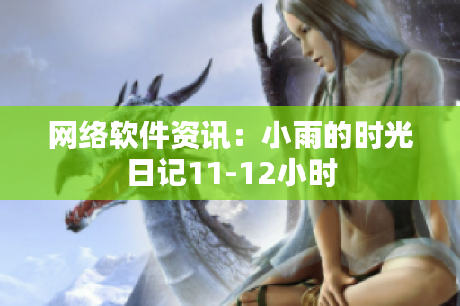 網(wǎng)絡(luò)軟件資訊：小雨的時(shí)光日記11-12小時(shí)