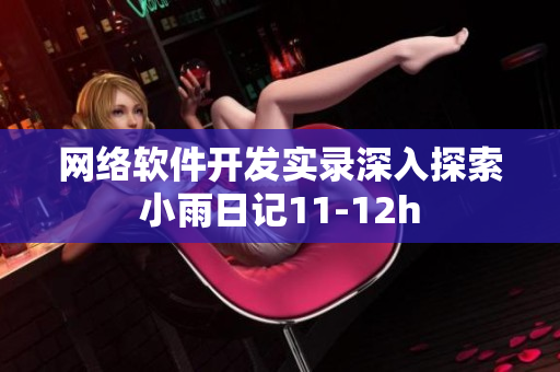 網(wǎng)絡(luò)軟件開發(fā)實錄深入探索小雨日記11-12h