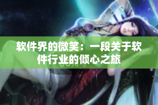 軟件界的微笑：一段關于軟件行業(yè)的傾心之旅