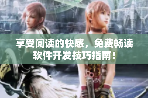 享受閱讀的快感，免費暢讀軟件開發(fā)技巧指南！