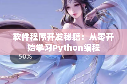 軟件程序開(kāi)發(fā)秘籍：從零開(kāi)始學(xué)習(xí)Python編程