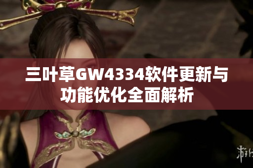 三葉草GW4334軟件更新與功能優(yōu)化全面解析