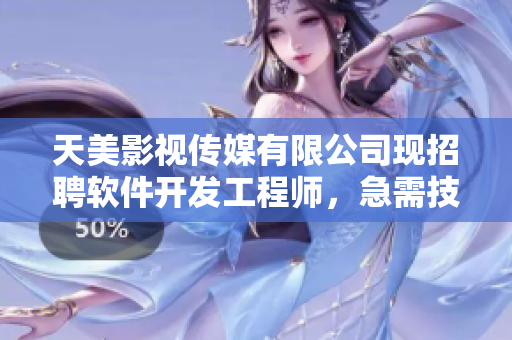 天美影視傳媒有限公司現(xiàn)招聘軟件開發(fā)工程師，急需技術(shù)人才