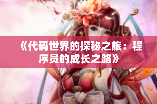 《代碼世界的探秘之旅：程序員的成長(zhǎng)之路》
