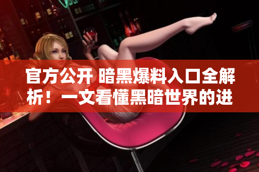 官方公開 暗黑爆料入口全解析！一文看懂黑暗世界的進入方式