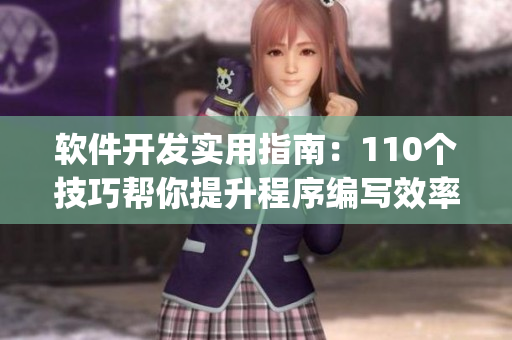 軟件開發(fā)實用指南：110個技巧幫你提升程序編寫效率(1)