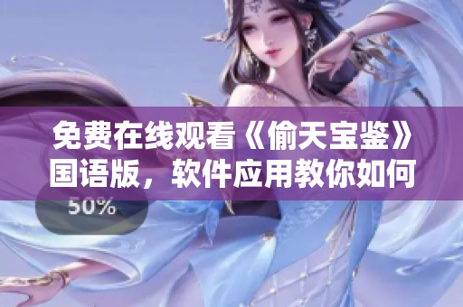 免費在線觀看《偷天寶鑒》國語版，軟件應(yīng)用教你如何在線觀看神秘電影