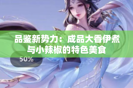 品鑒新勢力：成品大香伊煮與小辣椒的特色美食