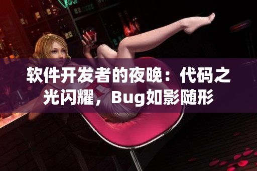 軟件開發(fā)者的夜晚：代碼之光閃耀，Bug如影隨形