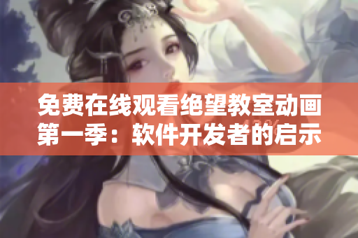 免費(fèi)在線觀看絕望教室動(dòng)畫(huà)第一季：軟件開(kāi)發(fā)者的啟示錄