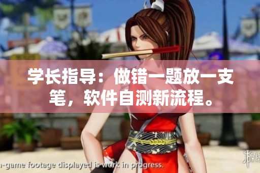 學長指導(dǎo)：做錯一題放一支筆，軟件自測新流程。