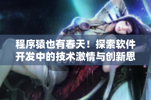 程序猿也有春天！探索軟件開發(fā)中的技術(shù)激情與創(chuàng)新思維