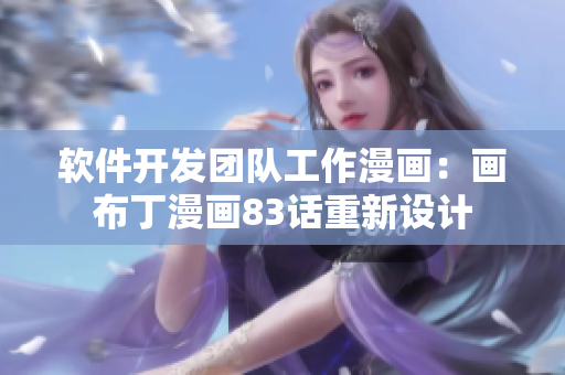 軟件開發(fā)團隊工作漫畫：畫布丁漫畫83話重新設(shè)計