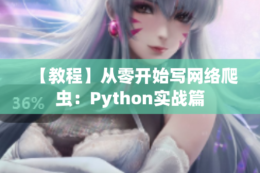 【教程】從零開始寫網(wǎng)絡(luò)爬蟲：Python實(shí)戰(zhàn)篇
