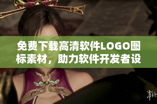 免費(fèi)下載高清軟件LOGO圖標(biāo)素材，助力軟件開發(fā)者設(shè)計(jì)品牌識(shí)別！