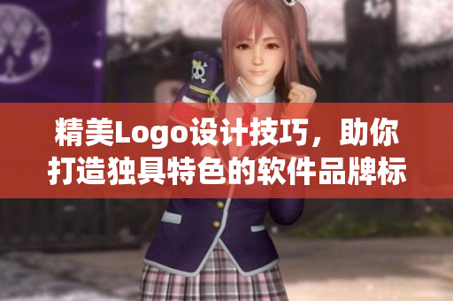 精美Logo設(shè)計(jì)技巧，助你打造獨(dú)具特色的軟件品牌標(biāo)識(shí)