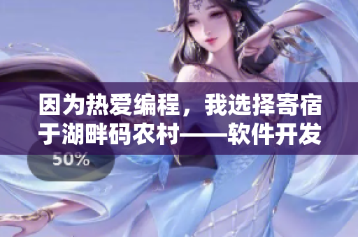 因?yàn)闊釔?ài)編程，我選擇寄宿于湖畔碼農(nóng)村——軟件開發(fā)者的日常記錄